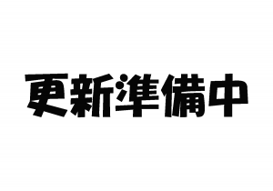 更新準備中