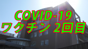 COVID-19ワクチン　2回目