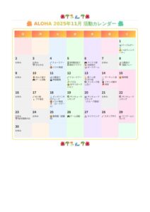 ☆ALOHA☆2025年11月 活動カレンダーのサムネイル