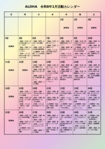 ☆ALOHA☆ 1月活動カレンダーのサムネイル