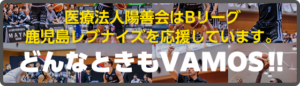 医療法人陽善会はBリーグ 鹿児島レブナイズを応援しています。