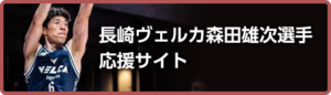 医療法人陽善会は、 長崎ヴェルカ 森田雄次選手を 応援しています。